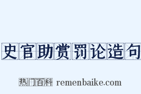 史官助赏罚论造句是什么意思的图片